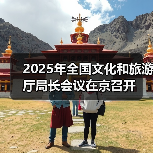 2025年全国文化和旅游厅局长会议在京召开（图2）