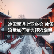 冰雪季遇上亚冬会 冰雪流量如何变为经济增量（图4）