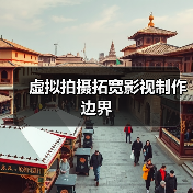 虚拟拍摄拓宽影视制作边界（图4）