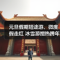 元旦假期短途游、微度假走红 冰雪游搅热跨年市场（图2）