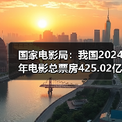 国家电影局：我国2024年电影总票房42