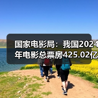 国家电影局：我国2024年电影总票房425.02亿元（图3）