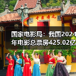 国家电影局：我国2024年电影总票房425.02亿元（图4）