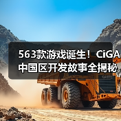 563款游戏诞生!CiGA中国区开发故事全揭秘(图4) 563款游戏诞生!CiGA中国区开发故事全揭秘(图4)