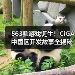 563款游戏诞生!CiGA中国区开发故事全揭秘(图3) 563款游戏诞生!CiGA中国区开发故事全揭秘(图3)