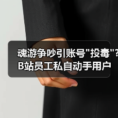 魂游争吵引账号 魂游争吵引账号
