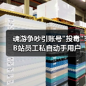 魂游争吵引账号 魂游争吵引账号