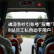 魂游争吵引账号 魂游争吵引账号