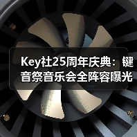 Key社25周年庆典:键音祭音乐会全阵容曝光(图3) Key社25周年庆典:键音祭音乐会全阵容曝光(图3)