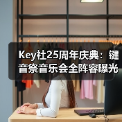 Key社25周年庆典:键音祭音乐会全阵容曝光(图2) Key社25周年庆典:键音祭音乐会全阵容曝光(图2)