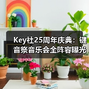 Key社25周年庆典:键音祭音乐会全阵容曝光(图1) Key社25周年庆典:键音祭音乐会全阵容曝光(图1)