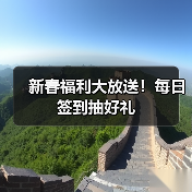 新春福利大放送！每日签到抽好礼（图2）
