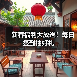 新春福利大放送！每日签到抽好礼（图4）