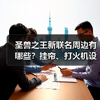 圣兽之王新联名周边有哪些？挂帘、打火机设计亮点（图4）