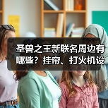 圣兽之王新联名周边有哪些？挂帘、打火机设计亮点（图3）