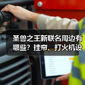 圣兽之王新联名周边有哪些？挂帘、打火机设计亮点（图1）