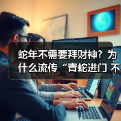 蛇年不需要拜财神?为什么流传“青蛇进门 不求财神”(图1) 蛇年不需要拜财神?为什么流传“青蛇进门 不求财神”(图1)