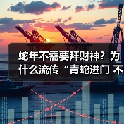 蛇年不需要拜财神?为什么流传“青蛇进门 不求财神”(图2) 蛇年不需要拜财神?为什么流传“青蛇进门 不求财神”(图2)
