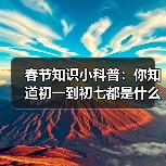 春节知识小科普：你知道初一到初七都是什么日子吗？（图4）