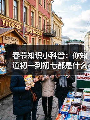 春节知识小科普：你知道初一到初七都是什么日子吗？（图3）