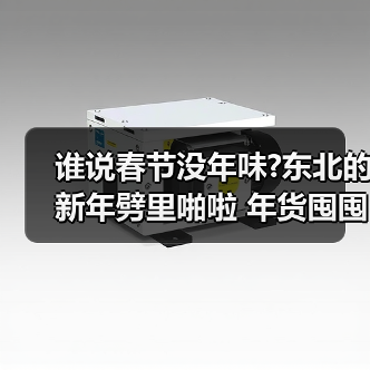 谁说春节没年味?东北的新年劈里啪啦 年货囤囤囤……（图3）