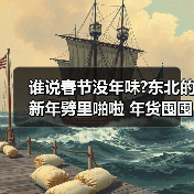 谁说春节没年味?东北的新年劈里啪啦 年货囤囤囤……（图1）