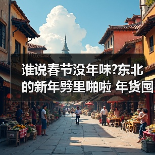 谁说春节没年味?东北的新年劈里啪啦 年货囤囤囤……（图4）