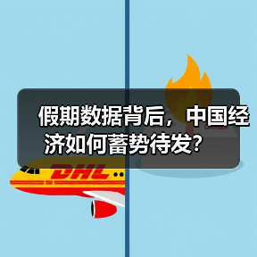 假期数据背后，中国经济如何蓄势待发？（图2）