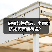 假期数据背后，中国经济如何蓄势待发？（图4）