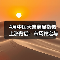 4月中国大宗商品指数上涨背后：市场稳定与风险挑战并存（图3）