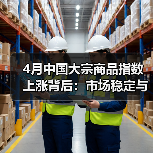 4月中国大宗商品指数上涨背后：市场稳定与风险挑战并存（图1）
