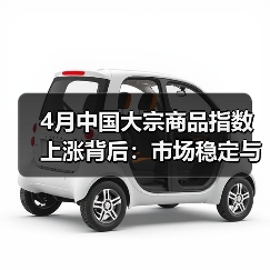 4月中国大宗商品指数上涨背后：市场稳定与风险挑战并存（图2）