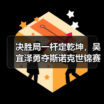决胜局一杆定乾坤，吴宜泽勇夺斯诺克世锦赛首冠（图1）