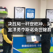 决胜局一杆定乾坤，吴宜泽勇夺斯诺克世锦赛首冠（图2）