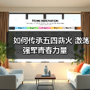 如何传承五四薪火 激荡强军青春力量（图2）