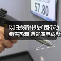 以旧换新补贴扩围带动销售热潮 智能家电成新增长点（图3）