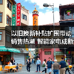 以旧换新补贴扩围带动销售热潮 智能家电成新增长点（图2）