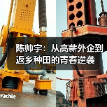 陈帅宇：从高薪外企到返乡种田的青春逆袭（图3）