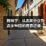 陈帅宇：从高薪外企到返乡种田的青春逆袭（图2）