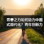 青春之力如何助力中国式现代化?青年创新力量正当时(图1) 青春之力如何助力中国式现代化?青年创新力量正当时(图1)
