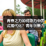 青春之力如何助力中国式现代化?青年创新力量正当时(图3) 青春之力如何助力中国式现代化?青年创新力量正当时(图3)