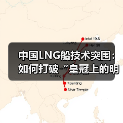 中国LNG船技术突围:如何打破“皇冠上的明珠”垄断?(图2) 中国LNG船技术突围:如何打破“皇冠上的明珠”垄断?(图2)