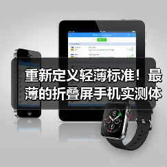 重新定义轻薄标准!最薄的折叠屏手机实测体验(图3) 重新定义轻薄标准!最薄的折叠屏手机实测体验(图3)