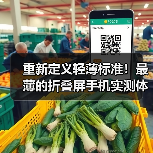 重新定义轻薄标准!最薄的折叠屏手机实测体验(图4) 重新定义轻薄标准!最薄的折叠屏手机实测体验(图4)