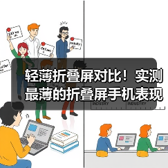 轻薄折叠屏对比！实测最薄的折叠屏手机表现究竟如何（图3）