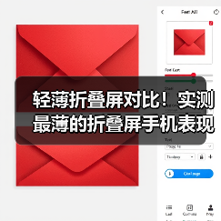 轻薄折叠屏对比！实测最薄的折叠屏手机表现究竟如何（图1）