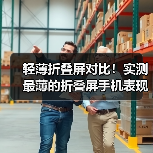 轻薄折叠屏对比！实测最薄的折叠屏手机表现究竟如何（图2）
