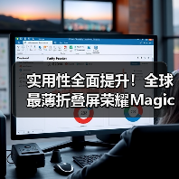 实用性全面提升!全球最薄折叠屏荣耀Magic V5广受好评(图2) 实用性全面提升!全球最薄折叠屏荣耀Magic V5广受好评(图2)