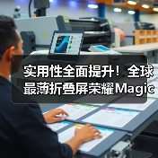 实用性全面提升!全球最薄折叠屏荣耀Magic V5广受好评(图4) 实用性全面提升!全球最薄折叠屏荣耀Magic V5广受好评(图4)