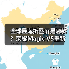全球最薄折叠屏是哪款?荣耀Magic V5重新定义轻薄标准(图1) 全球最薄折叠屏是哪款?荣耀Magic V5重新定义轻薄标准(图1)